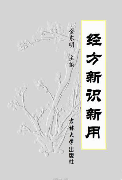 经方新识新用.pdf