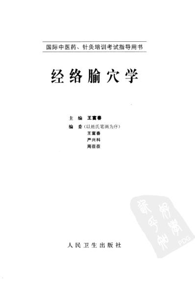 经络腧穴学_王富春.pdf