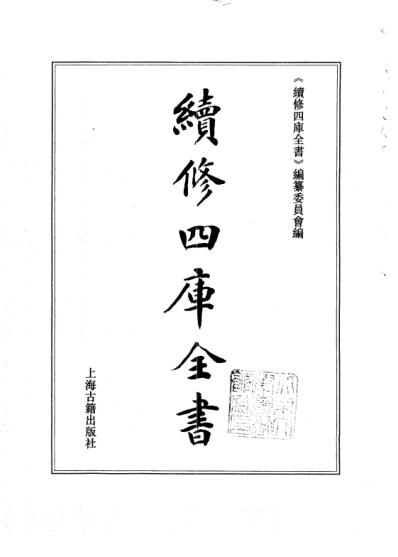 续修四库全书-子部-医家类_一.pdf