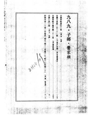 续修四库全书-子部-医家类_十一.pdf