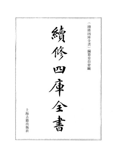 续修四库全书-子部-医家类_十八.pdf