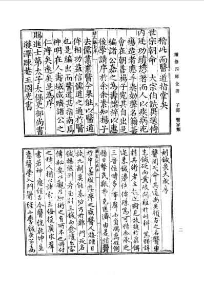 续修四库全书-子部-医家类_十八.pdf