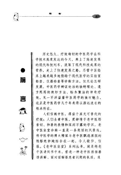 老中医坐堂-儿科病诊治绝招_王国臣.pdf