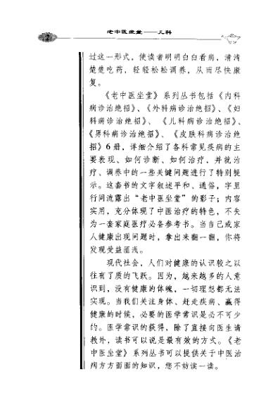 老中医坐堂-儿科病诊治绝招_王国臣.pdf