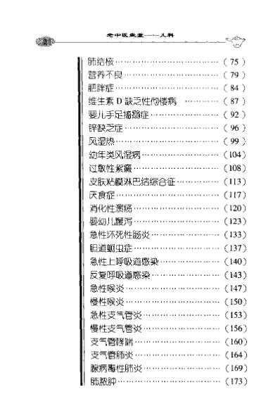 老中医坐堂-儿科病诊治绝招_王国臣.pdf