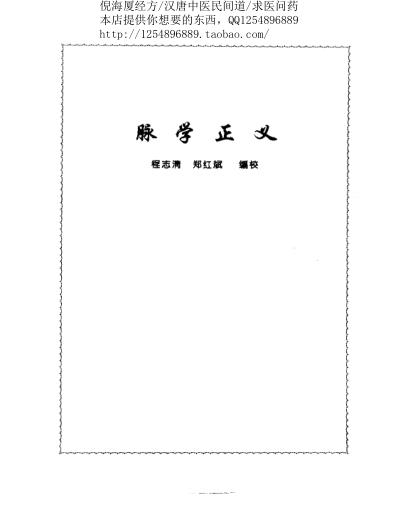 脉学正义-张山雷.pdf