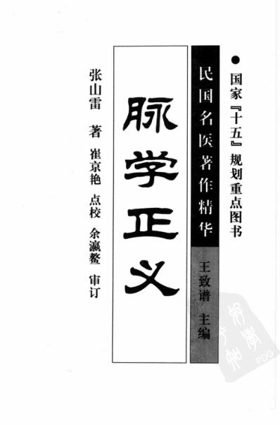 脉学正义.pdf