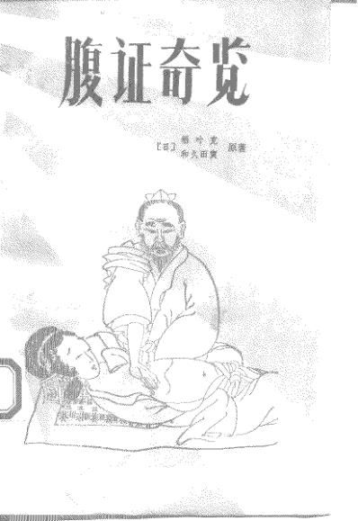 腹证奇览.pdf