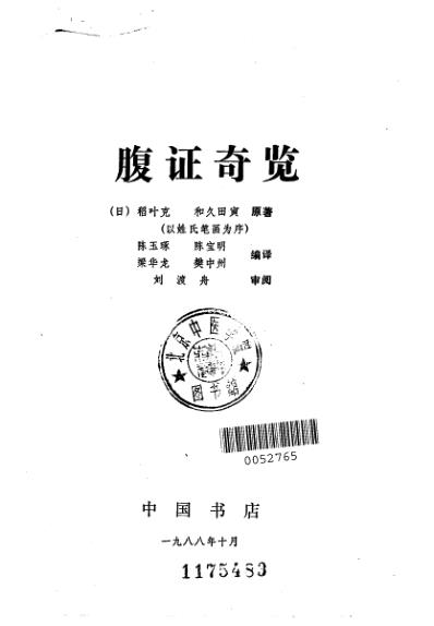 腹证奇览.pdf