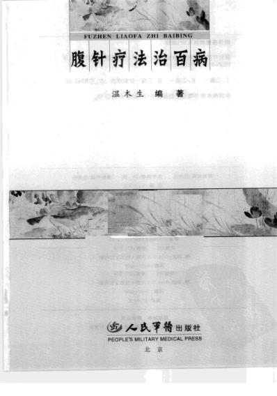 腹针疗法治百病.pdf