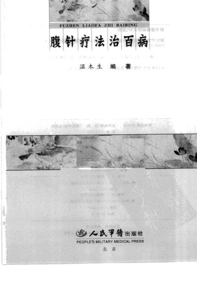 腹针疗法治百病.pdf