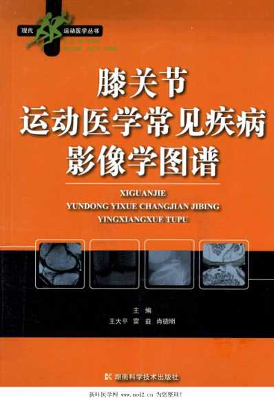 膝关节运动医学常见疾病影像学图谱.pdf