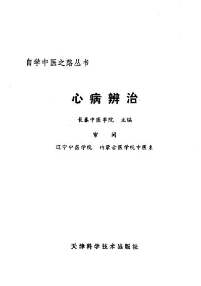 自学中医.心病辨治.pdf