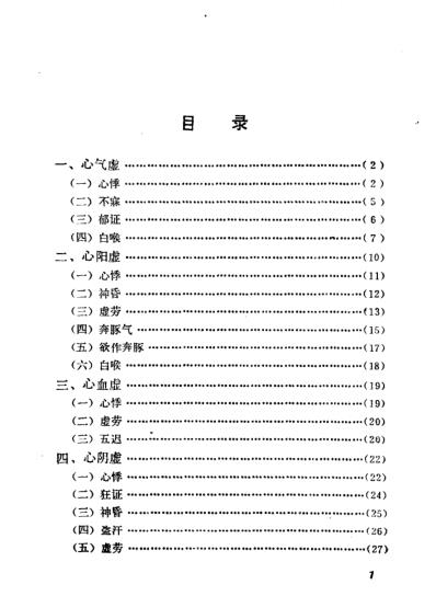 自学中医.心病辨治.pdf