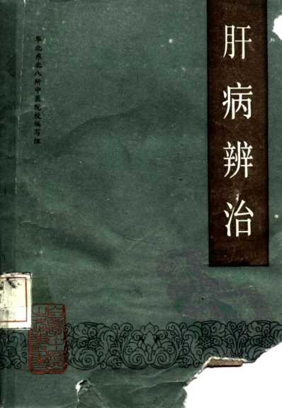 自学中医.肝病辨治.pdf