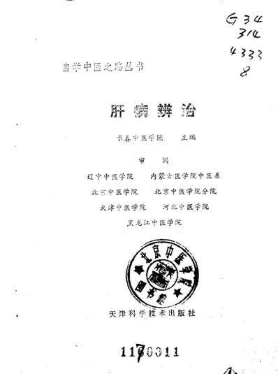 自学中医.肝病辨治.pdf