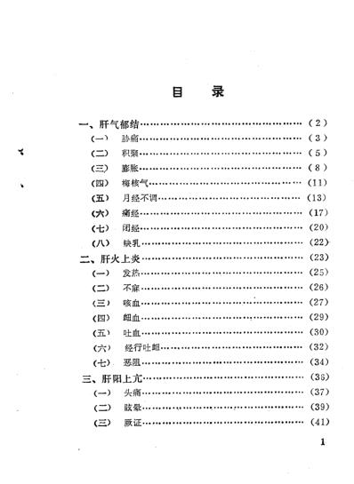 自学中医.肝病辨治.pdf