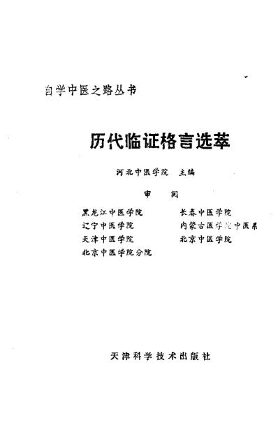 自学中医.历代临证格言选粹.pdf