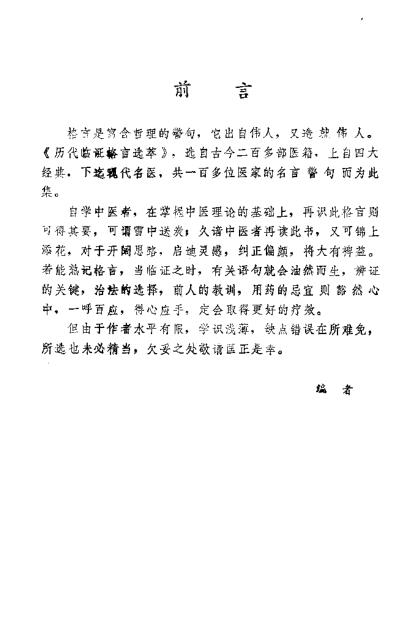 自学中医.历代临证格言选粹.pdf