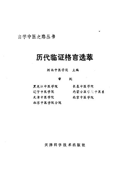 自学中医.历代临证格言选粹.pdf