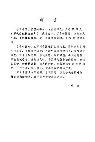 自学中医.历代临证格言选粹.pdf