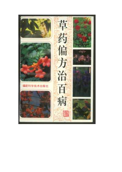 草药偏方治百病.pdf