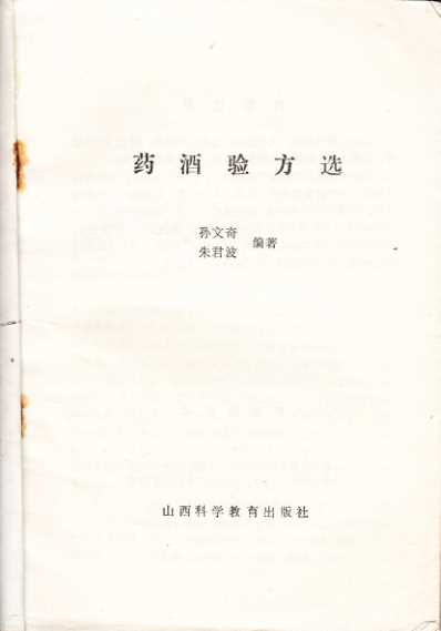 药酒系列_药酒验方选.pdf