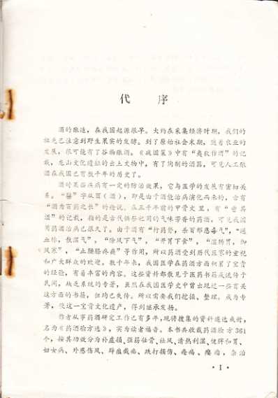 药酒系列_药酒验方选.pdf