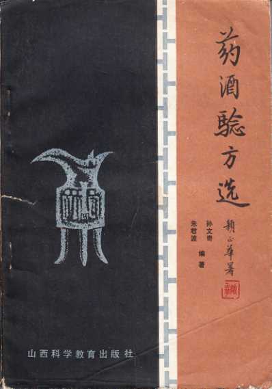 药酒系列_药酒验方选_孙文奇-朱君波.pdf