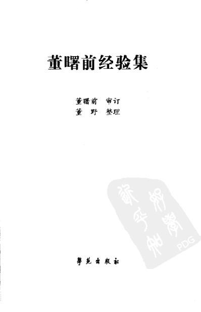 董曙前经验集.pdf