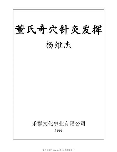 董氏奇穴针灸发挥-杨维杰.pdf