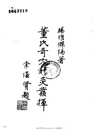 董氏奇穴针灸发挥-杨维杰.pdf