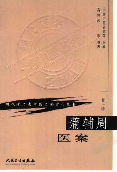 蒲辅周医案.pdf