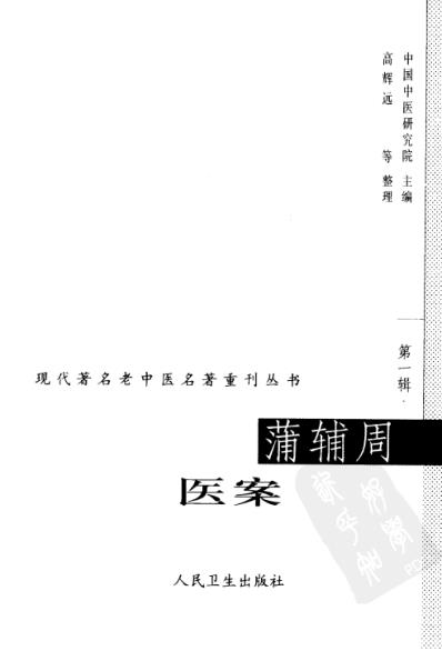 蒲辅周医案.pdf