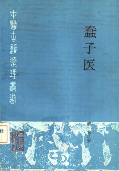 蠢子医_清.龙之章着_李维贤-刘万山点校.pdf