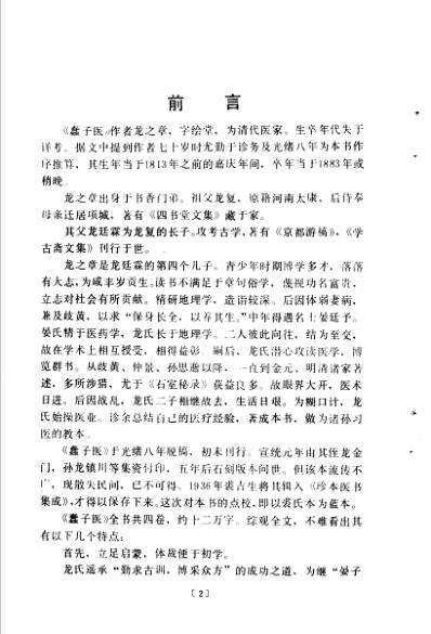 蠢子医_清.龙之章着_李维贤-刘万山点校.pdf