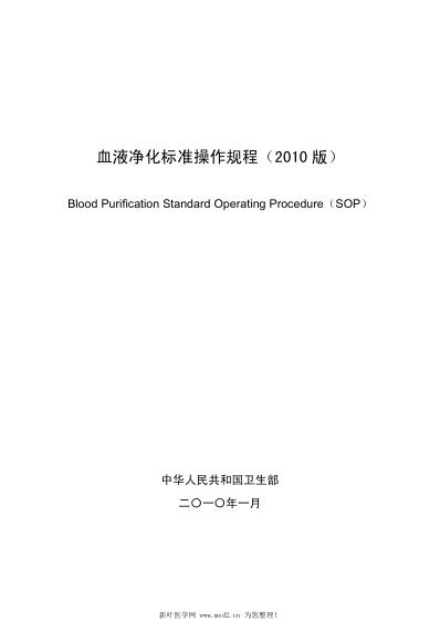 血液净化标准操作规范2010版.pdf