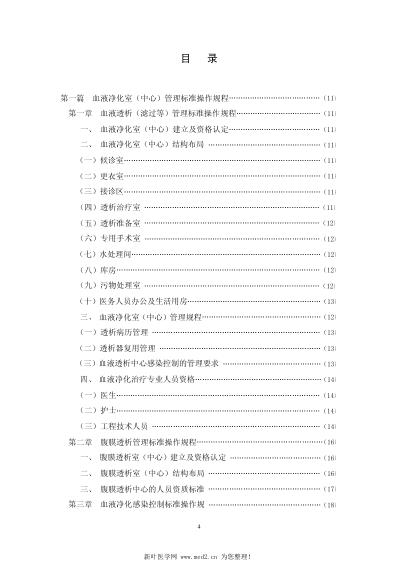 血液净化标准操作规范2010版.pdf