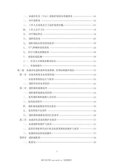 血液净化标准操作规范2010版.pdf