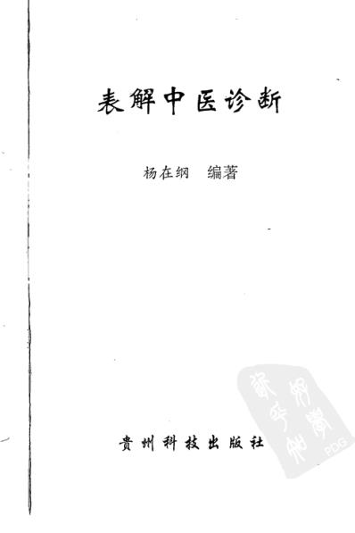 表解中医诊断.pdf