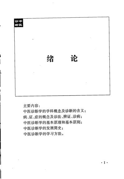 表解中医诊断.pdf