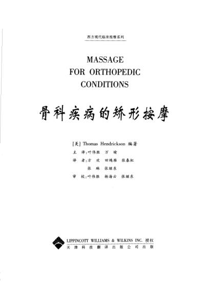 西方临床按摩_骨科疾病的矫形按摩.pdf