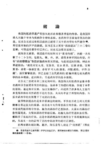 解放十年来临床实用中药制剂验方选集.pdf