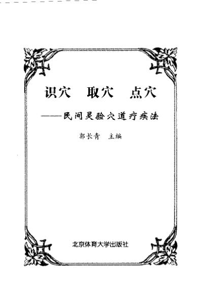 识穴-取穴-点穴_民间灵验穴道疗疾法_郭长青.pdf