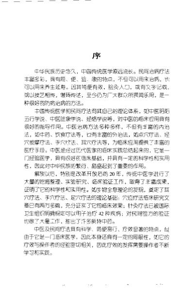 识穴-取穴-点穴_民间灵验穴道疗疾法_郭长青.pdf