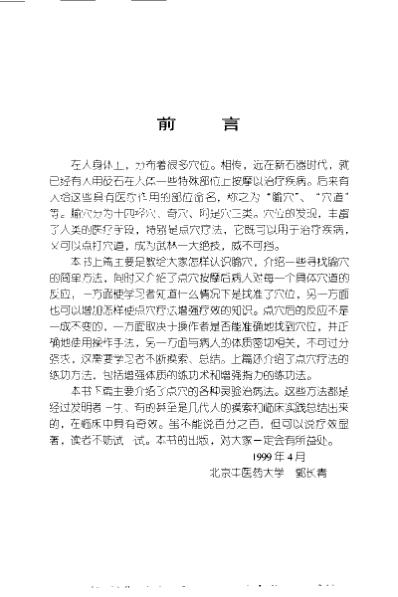 识穴-取穴-点穴_民间灵验穴道疗疾法_郭长青.pdf