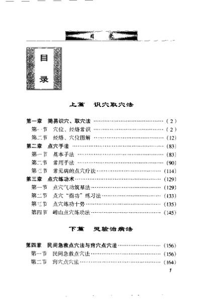 识穴-取穴-点穴_民间灵验穴道疗疾法_郭长青.pdf