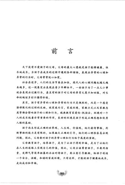 读懂成长的心-解读孩子的异常心理和行为_李丹.pdf