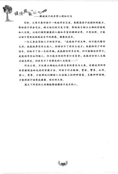 读懂成长的心-解读孩子的异常心理和行为_李丹.pdf