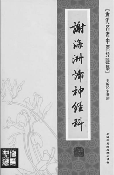 谢海洲论神经科.pdf